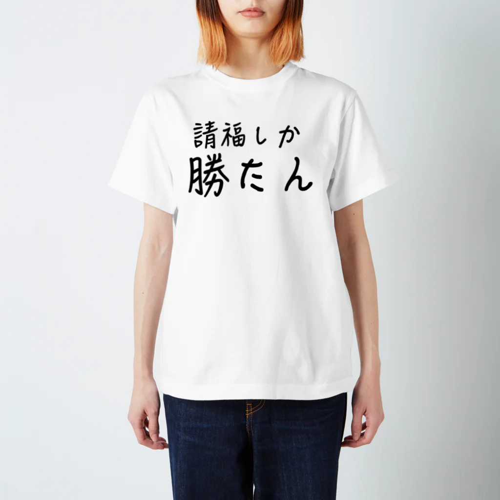 yaeyama-shopの請福しか勝たん Regular Fit T-Shirt