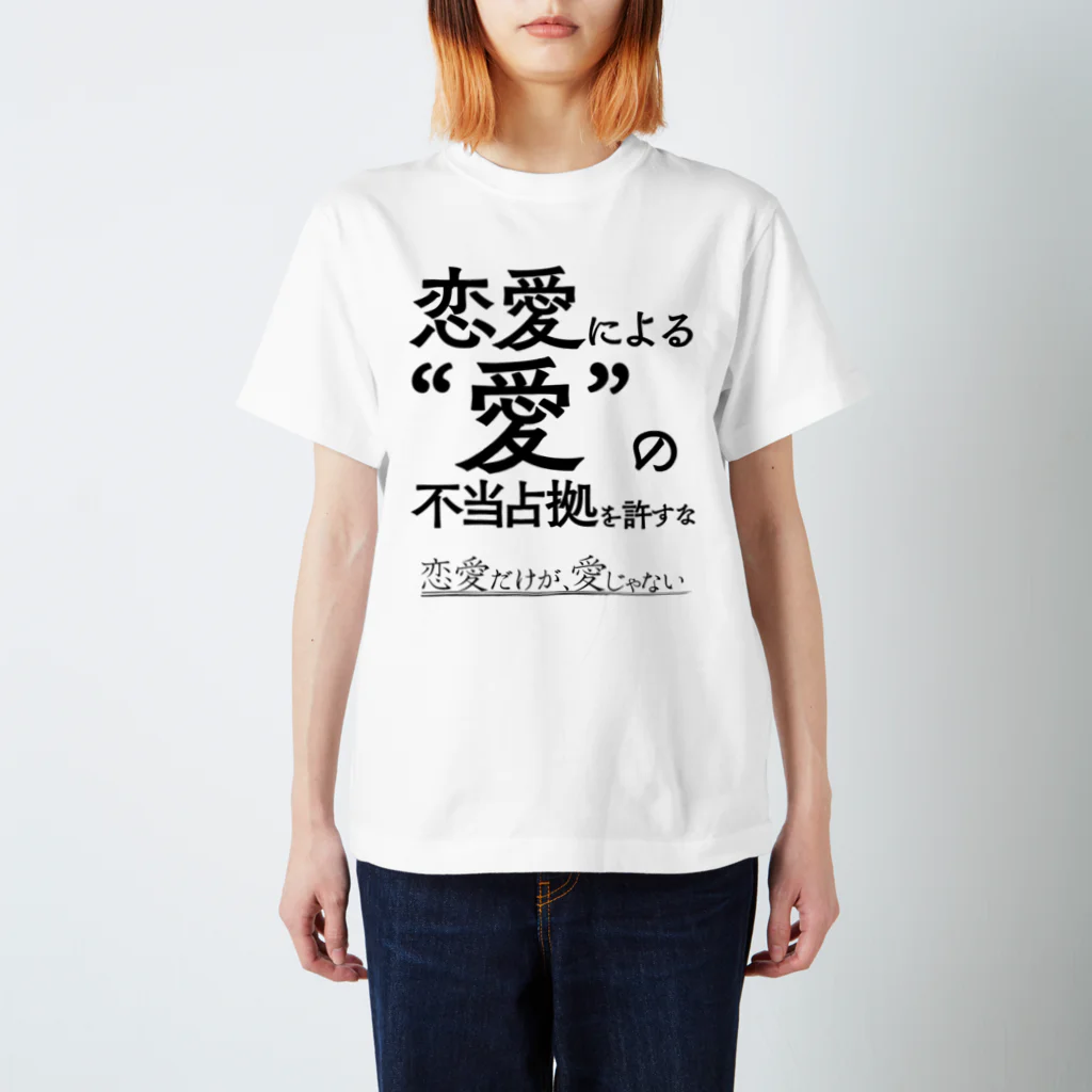 概念解剖学部購買の恋愛だけが、愛じゃない スタンダードTシャツ