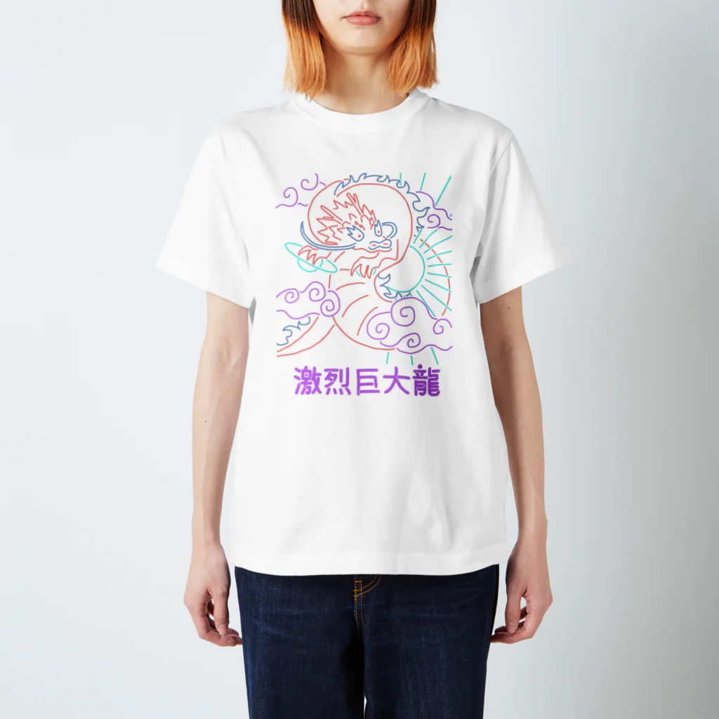 7nのふわふわな激烈巨大龍 スタンダードTシャツ