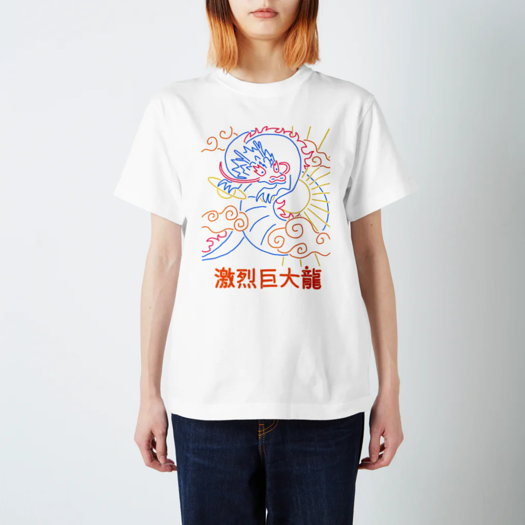 7nの元気な激烈巨大龍 スタンダードTシャツ