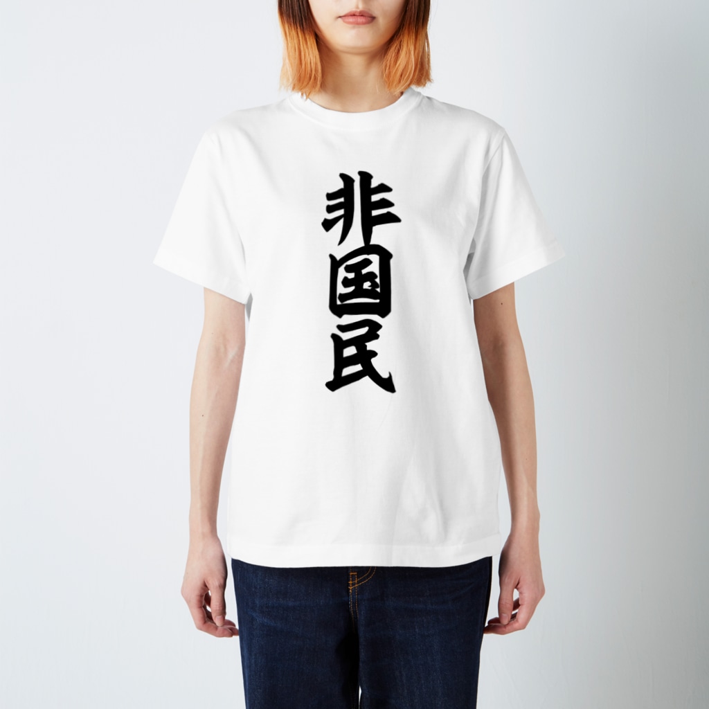 面白い筆文字Tシャツショップ BOKE-T -ギャグTシャツ,ネタTシャツ-の非国民 Regular Fit T-Shirt