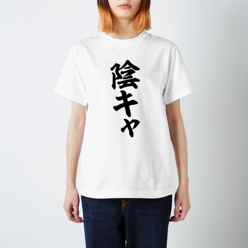 面白い筆文字Tシャツショップ BOKE-T -ギャグTシャツ,ネタTシャツ-の陰キャ スタンダードTシャツ