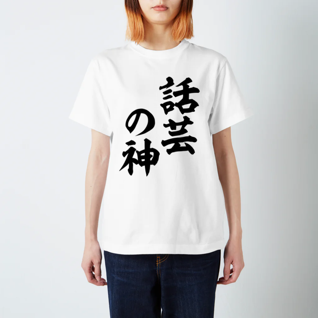 面白い筆文字Tシャツショップ BOKE-T -ギャグTシャツ,ネタTシャツ-の話芸の神 スタンダードTシャツ