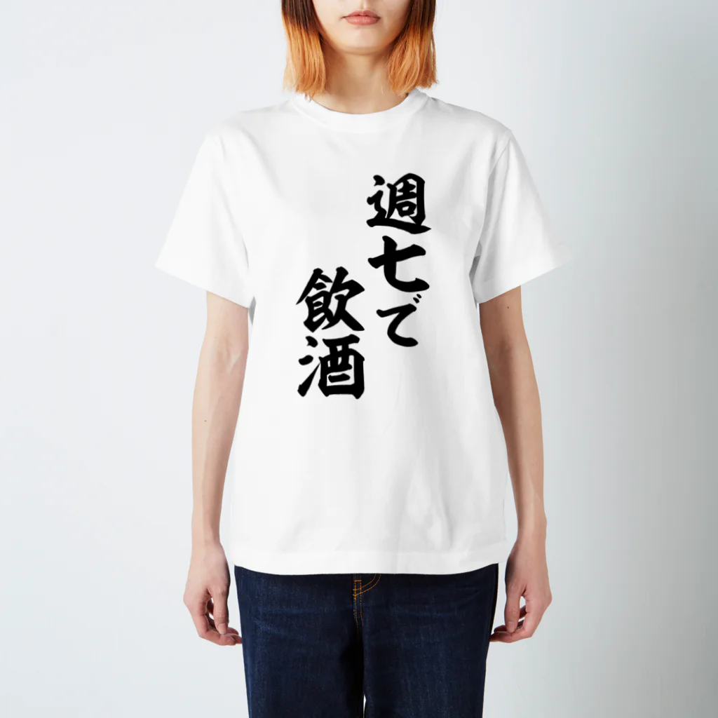 面白い筆文字Tシャツショップ BOKE-T -ギャグTシャツ,ネタTシャツ-の週七で飲酒 スタンダードTシャツ