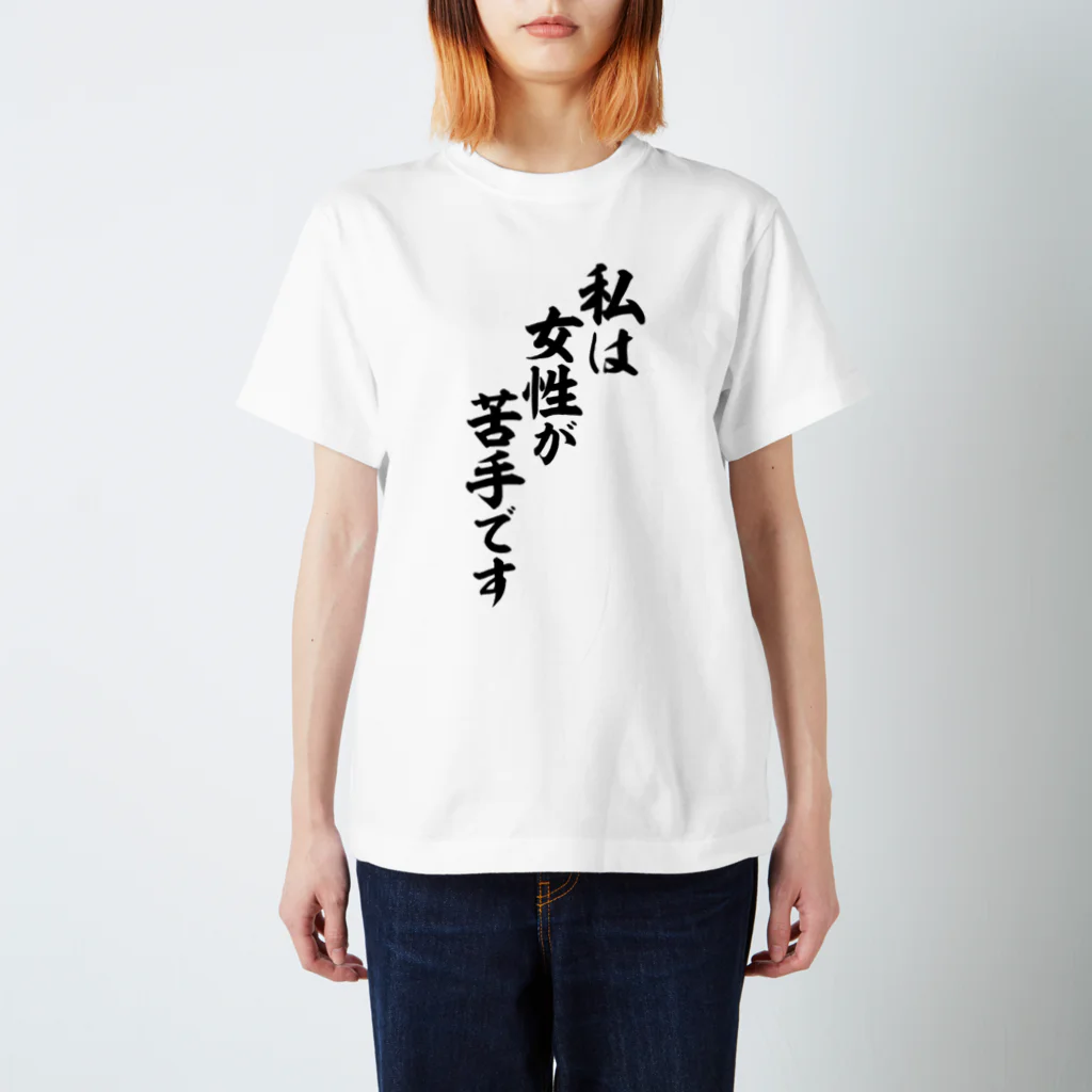 面白い筆文字Tシャツショップ BOKE-T -ギャグTシャツ,ネタTシャツ-の私は女性が苦手です スタンダードTシャツ