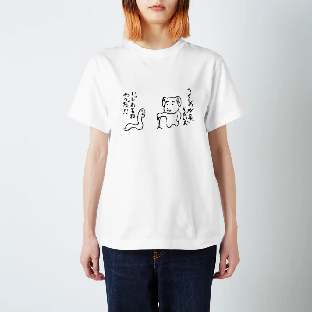 温泉川ワブ♨️単行本発売中のつくしの成長そがい犬 スタンダードTシャツ