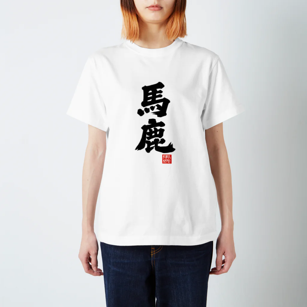 おもしろいTシャツ屋さんの馬鹿　バカ スタンダードTシャツ