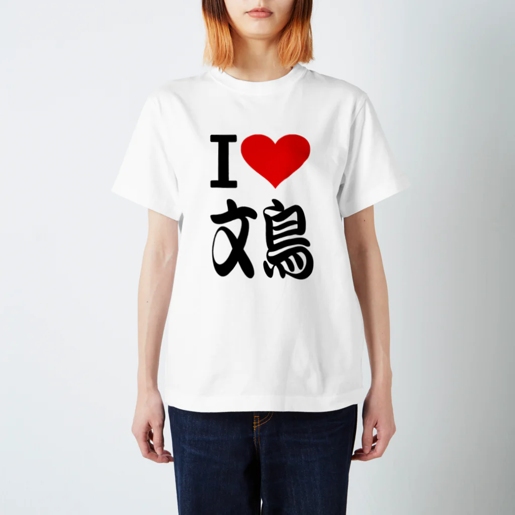 AAAstarsの愛　ハート　文鳥　(　I 　Love　文鳥　） Regular Fit T-Shirt