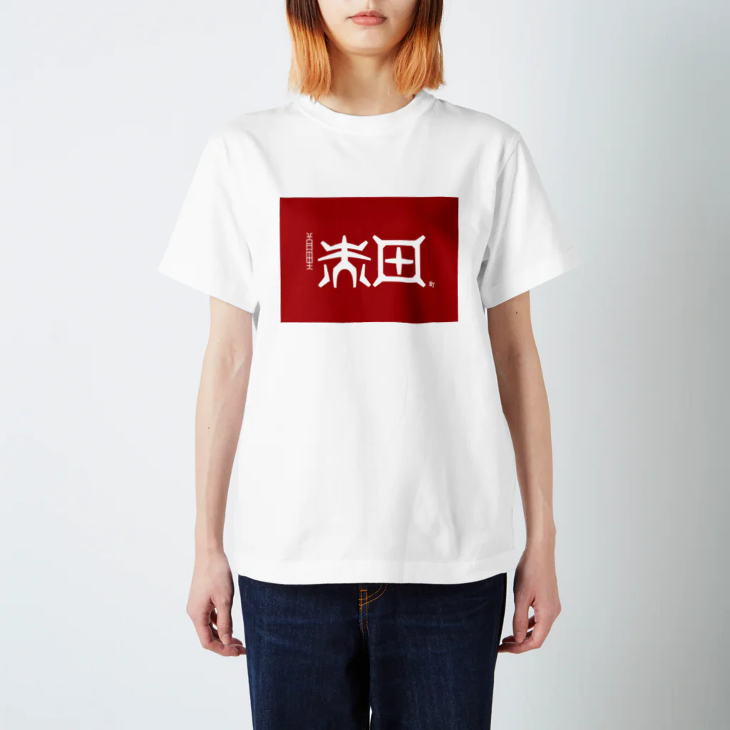 松竹梅のお店@沖縄の那覇市_首里赤田町 Regular Fit T-Shirt