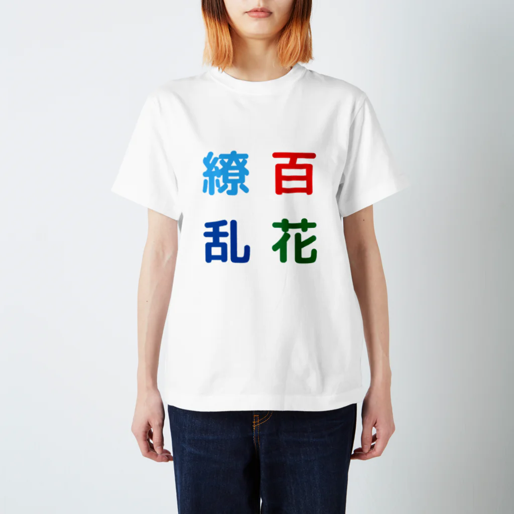 漢字広場の百花繚乱 Regular Fit T-Shirt