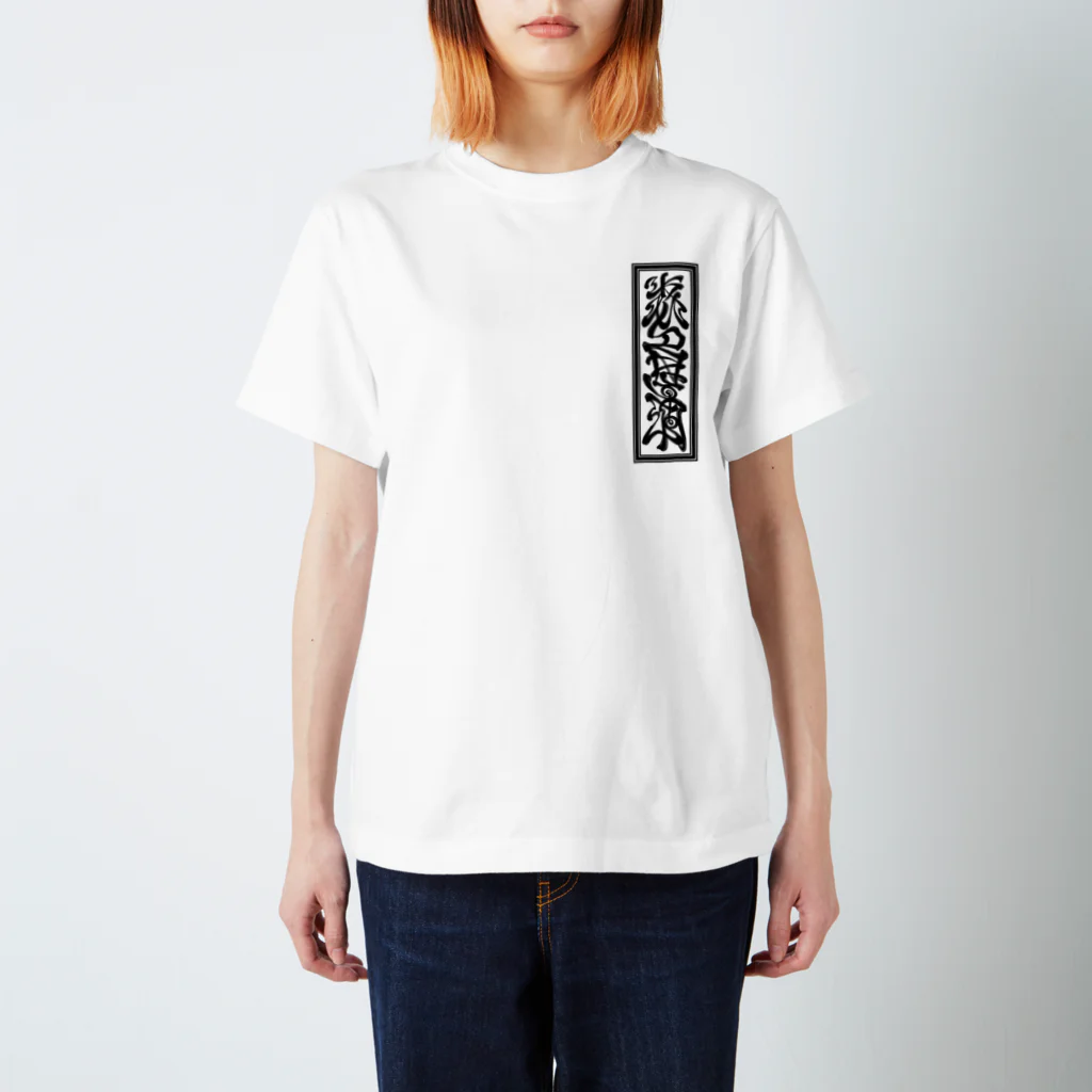 Y's Ink Works Official Shop at suzuriのY's札 Fox T (Black Print) Regular Fit T-Shirt