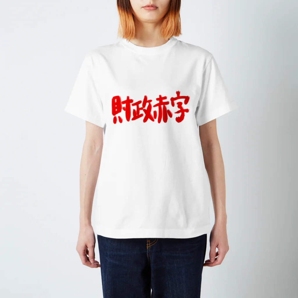 AkironBoy's_Shopの異世界　財政赤字　Part-2 スタンダードTシャツ