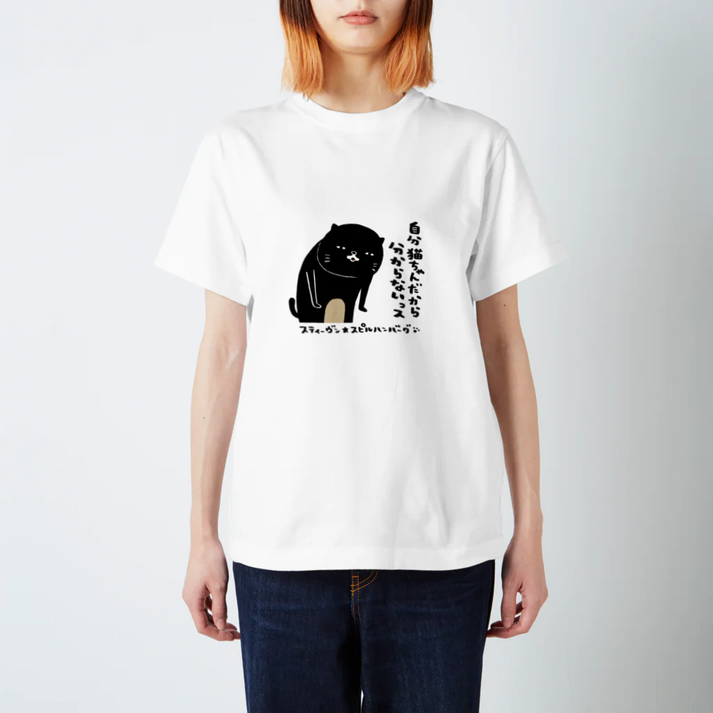 スティーヴン★スピルハンバーグの部屋の自分猫ちゃんだから分からないっス スタンダードTシャツ