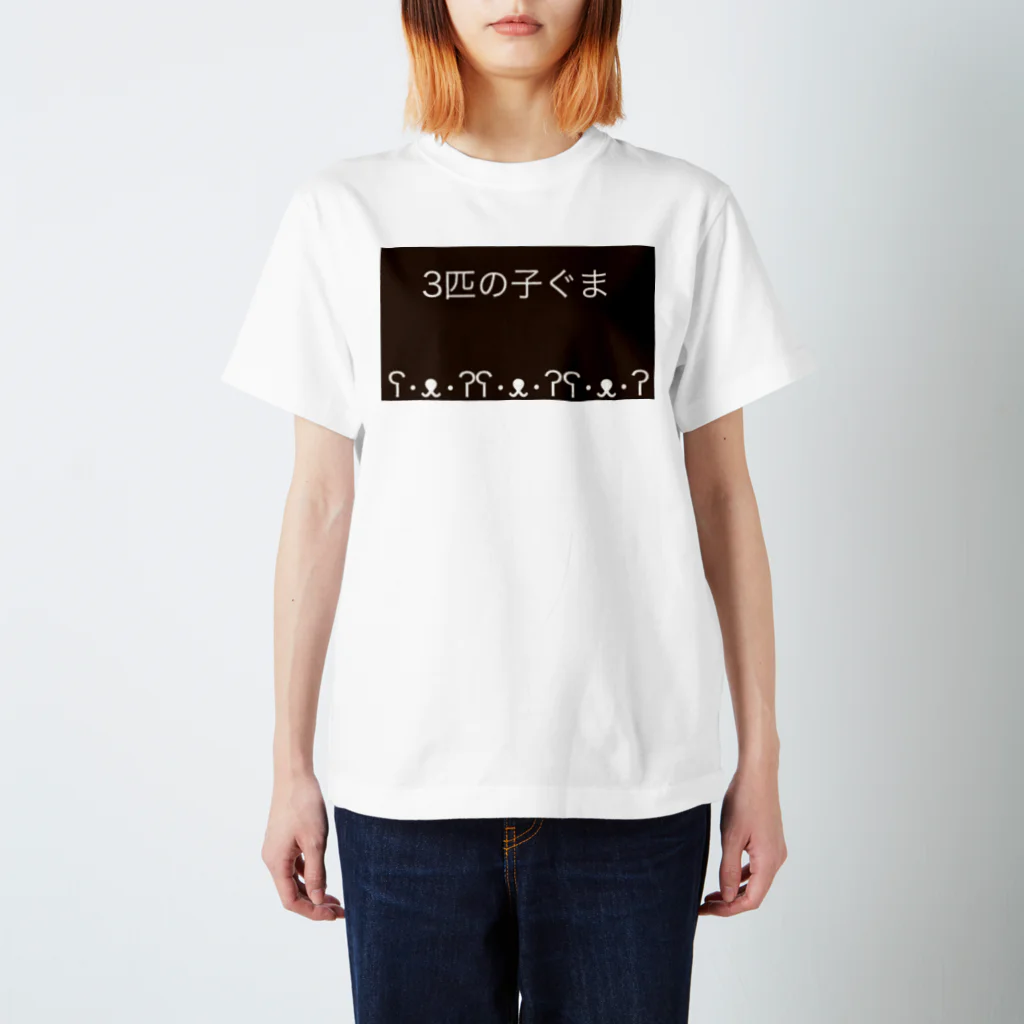 Shopʕ•ᴥ•ʔKumaの3匹の子ぐまʕ•ᴥ•ʔったな スタンダードTシャツ