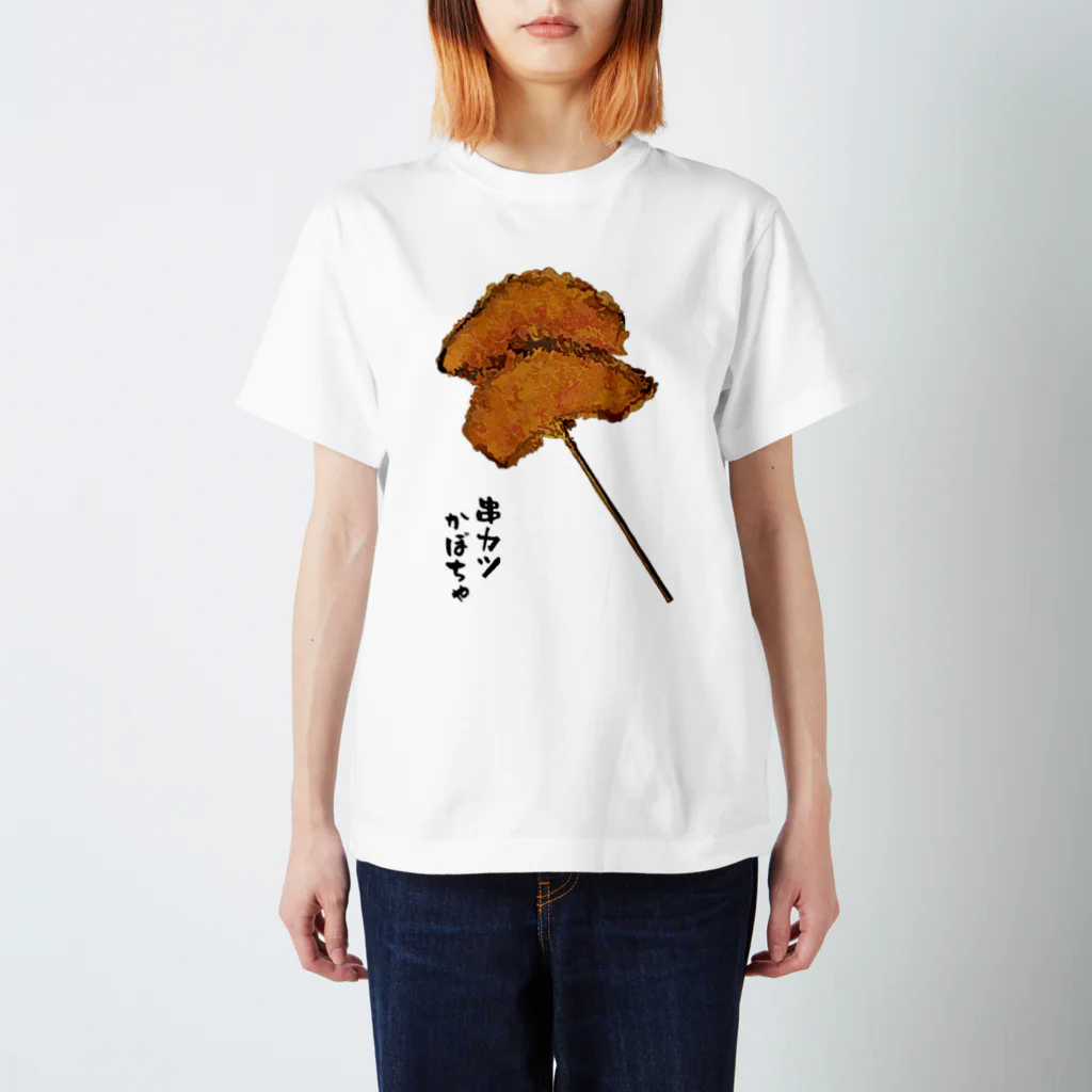 脂身通信Ｚの串カツ（かぼちゃ） スタンダードTシャツ