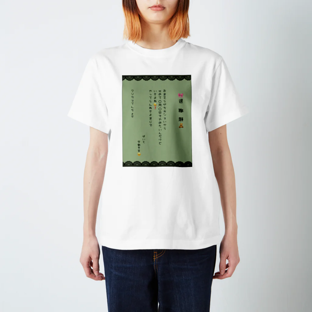 バイトやめたいの推し色退職願(渋めのグリーン) スタンダードTシャツ