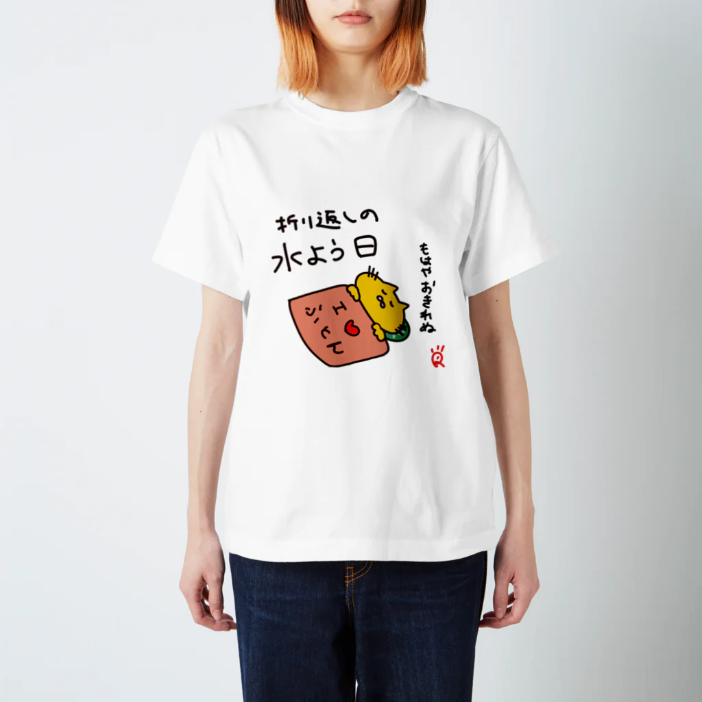 なで肩うさぎの美香堂の折り返しの水曜日に着るやつ スタンダードTシャツ