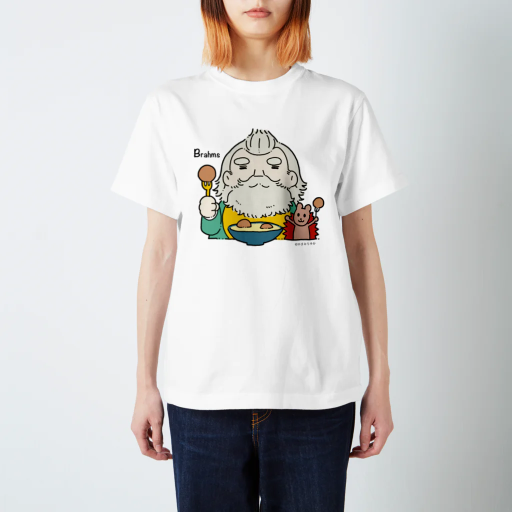 やまみちゆかの作曲家グッズのブラームスと肉団子 スタンダードTシャツ