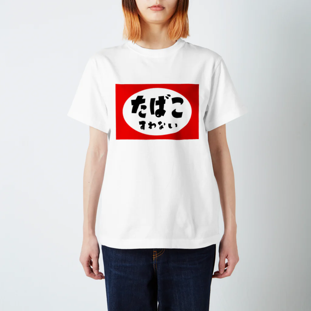 たばこすわないのたばこすわない スタンダードTシャツ