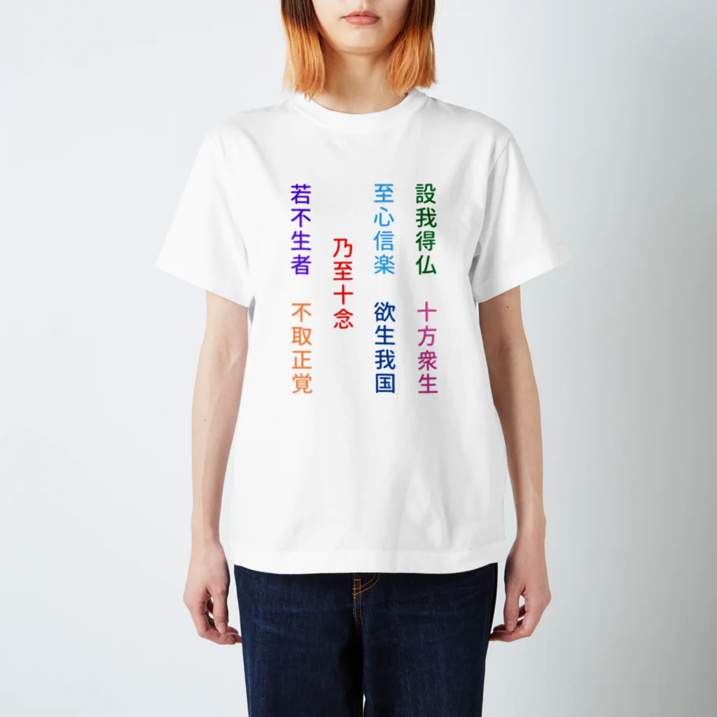 漢字広場の第十八願 Regular Fit T-Shirt