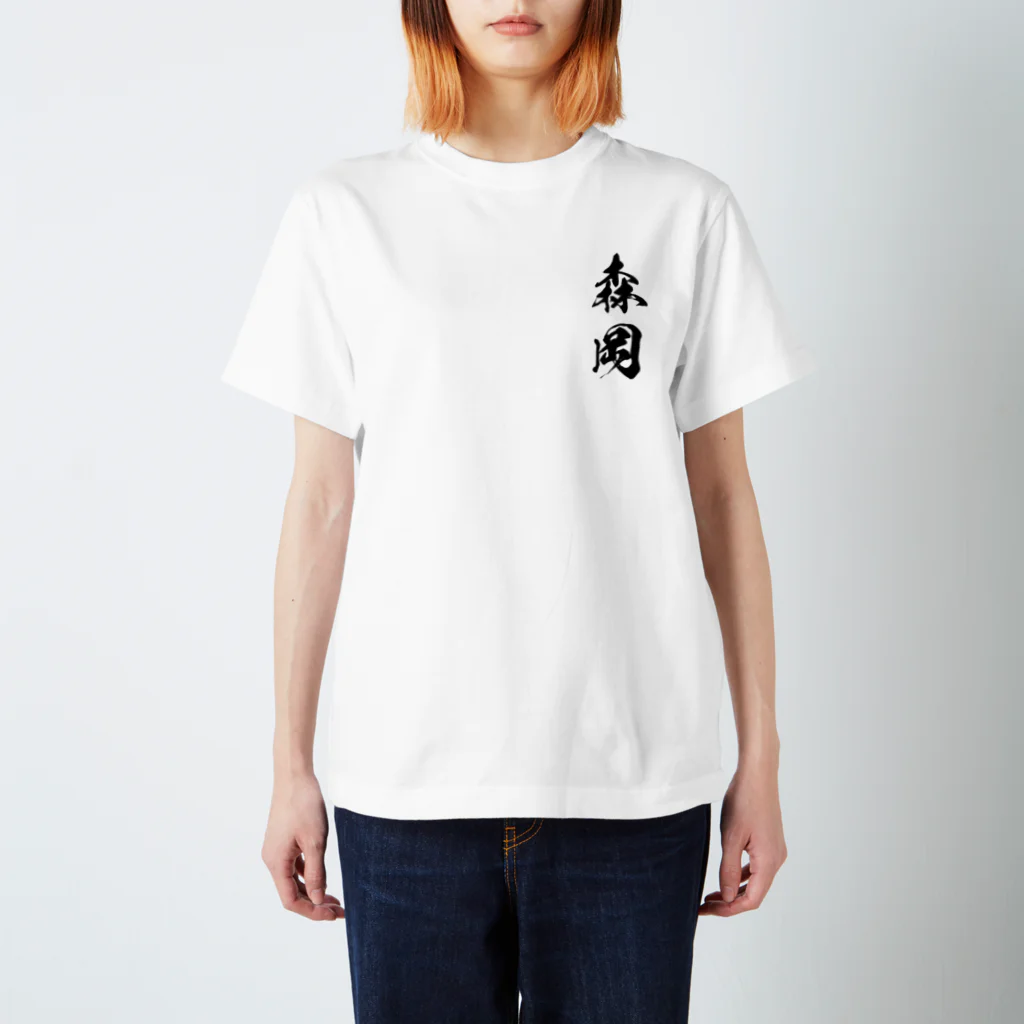 ひろはなラボ - HiroHanaLabの日本人のおなまえ 森岡さん スタンダードTシャツ