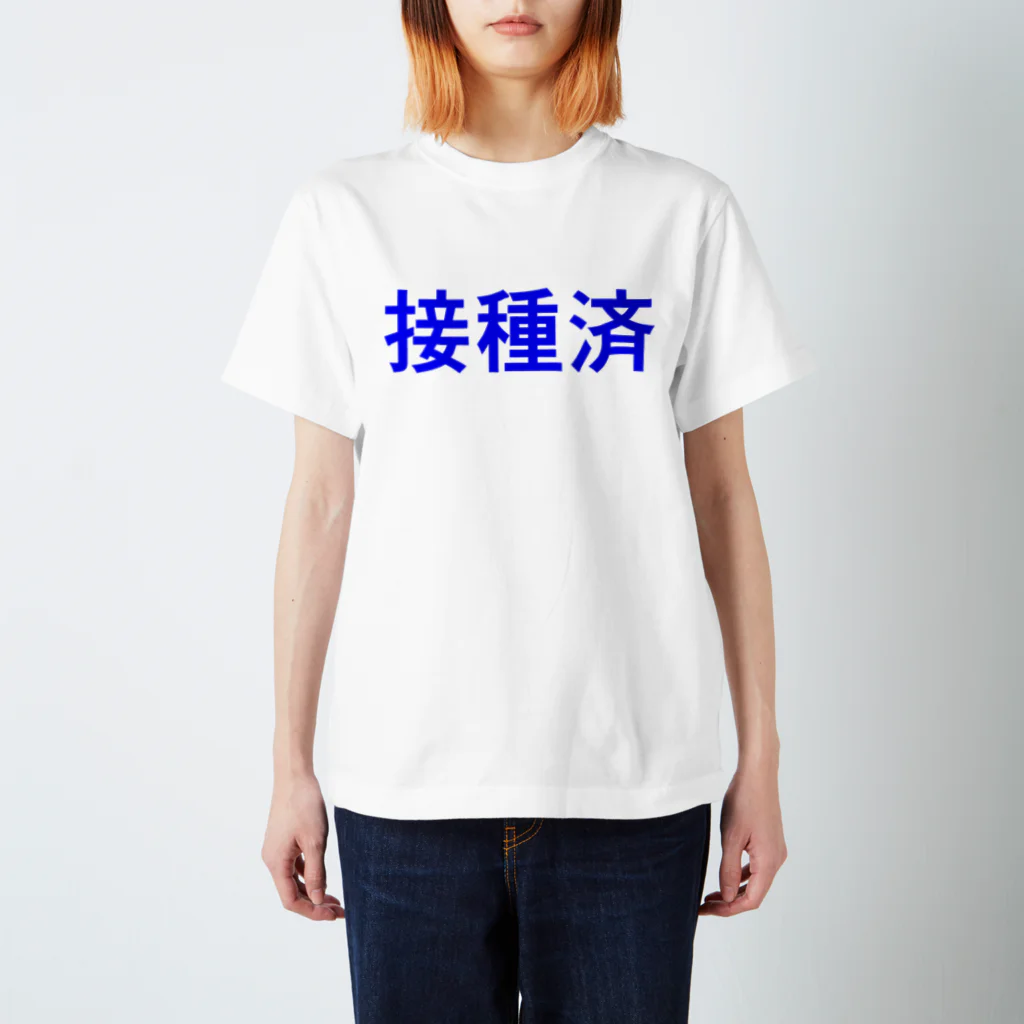 コボこーぼーの接種済 Regular Fit T-Shirt