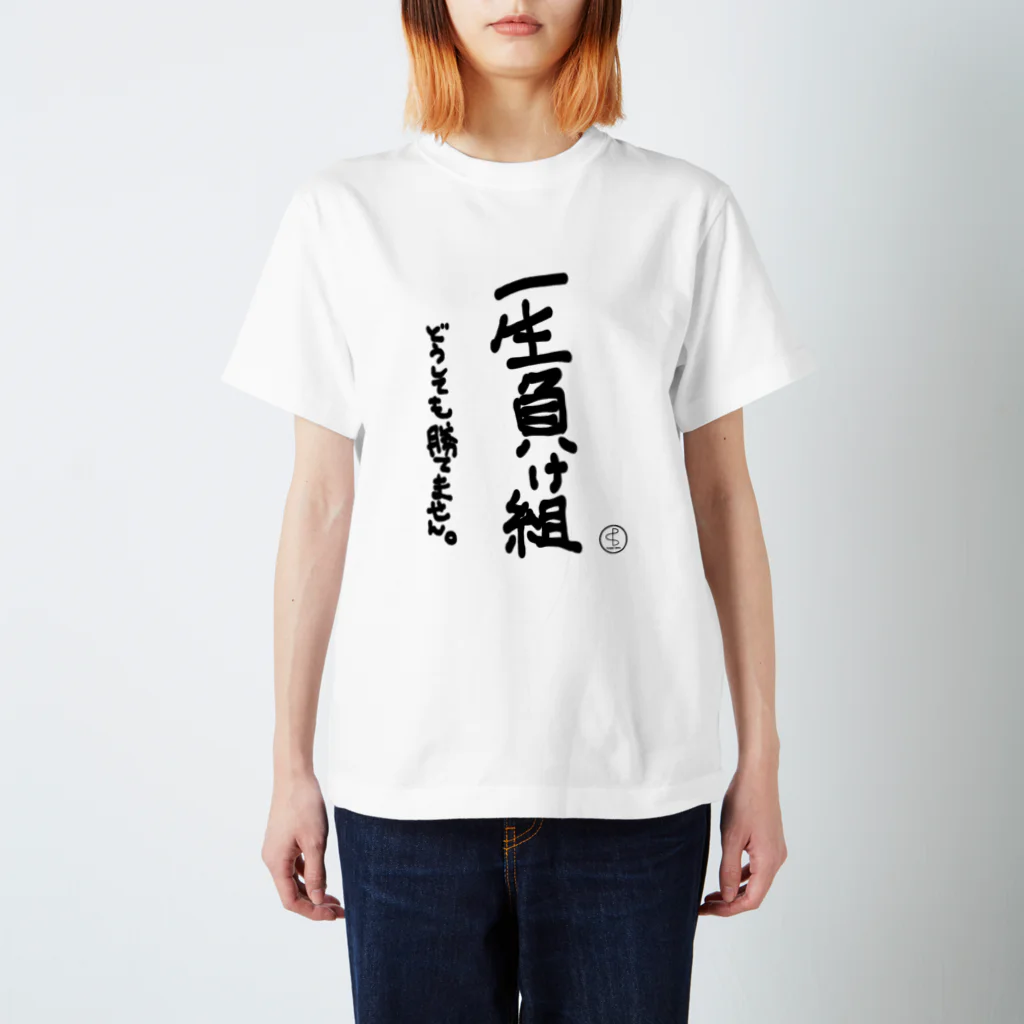 YABACUBE INC. ONLINE SHOPの一生負け組Tシャツ白 티셔츠