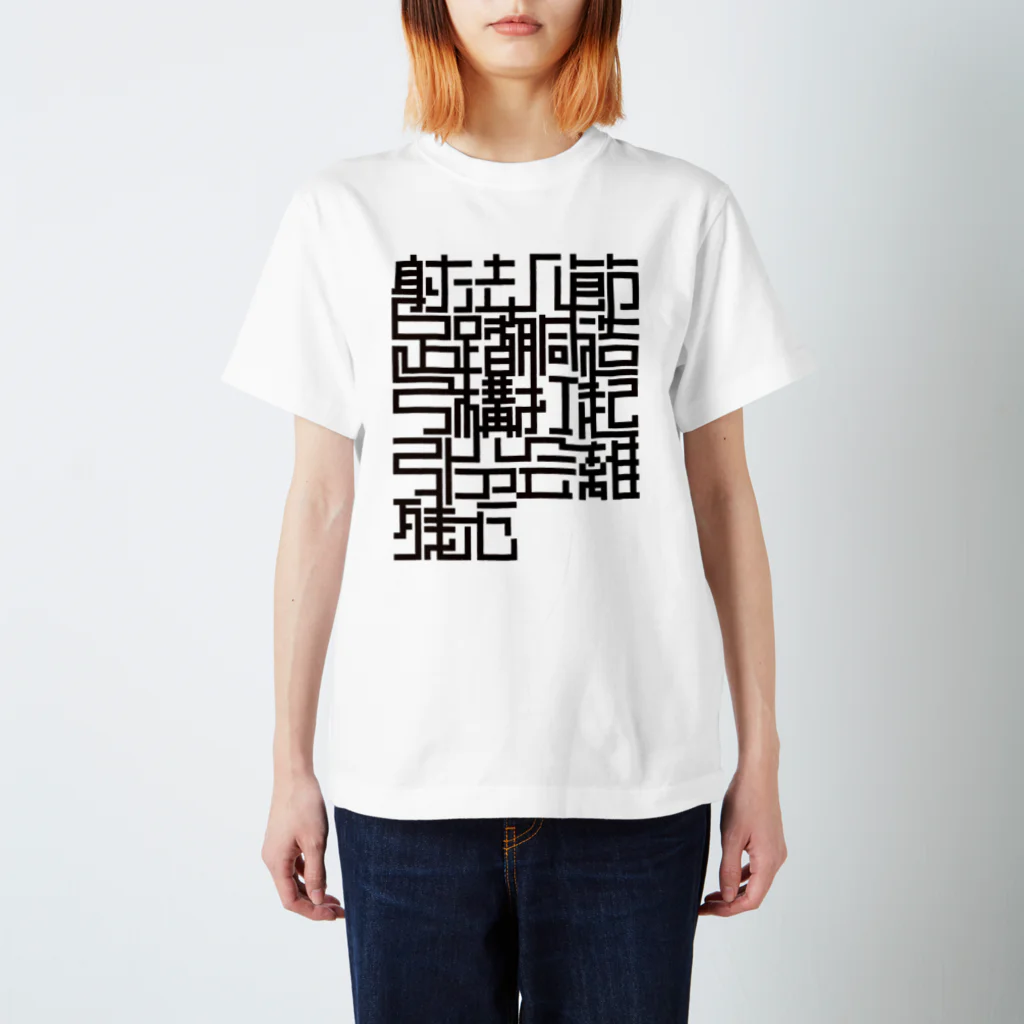 Tシャツ屋じょにー SELECTの【弓道T】射法八節 スタンダードTシャツ