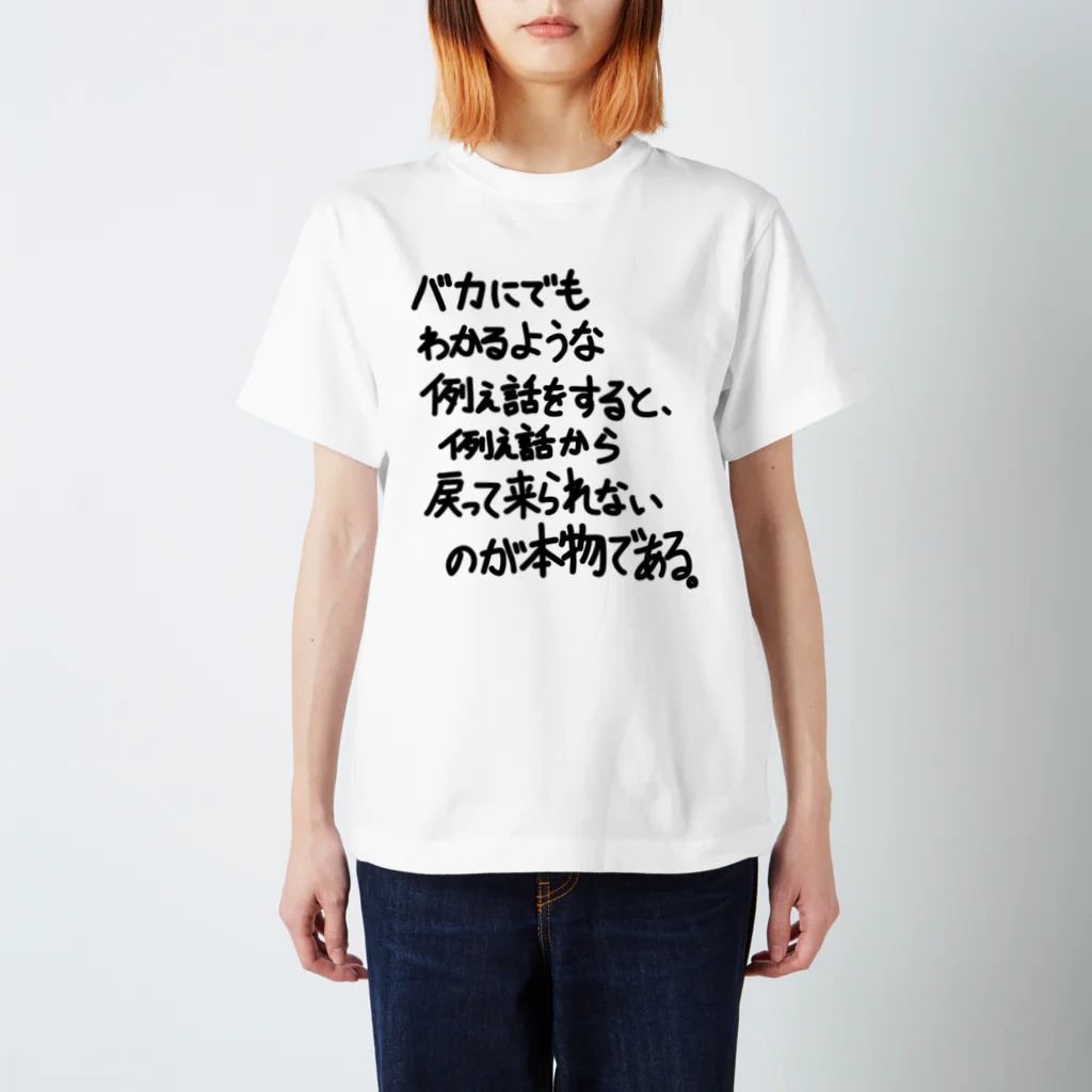 OPUS ONE & meno mossoの「バカにでもわかるような例え話」看板ネタTシャツその32黒字 Regular Fit T-Shirt