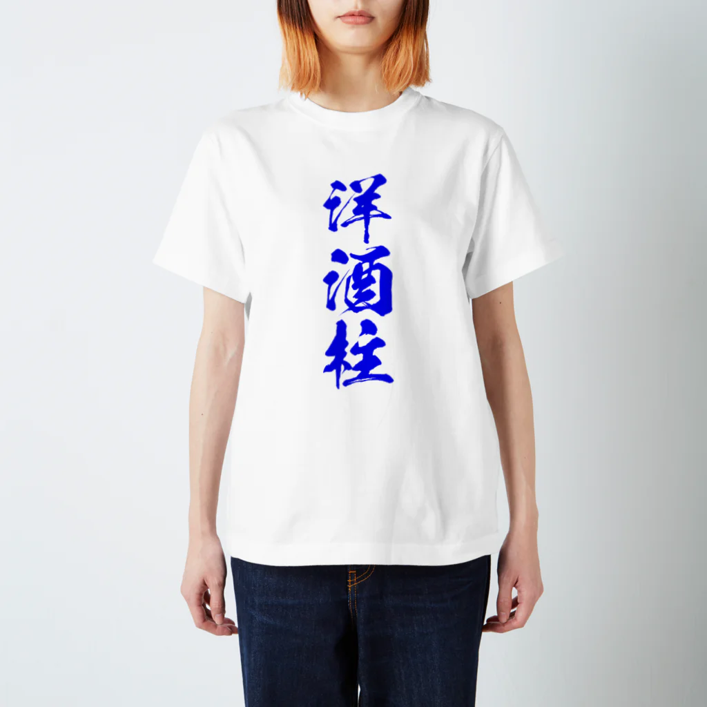 おやじの雑貨屋の洋酒柱Tシャツ RES Ver. スタンダードTシャツ