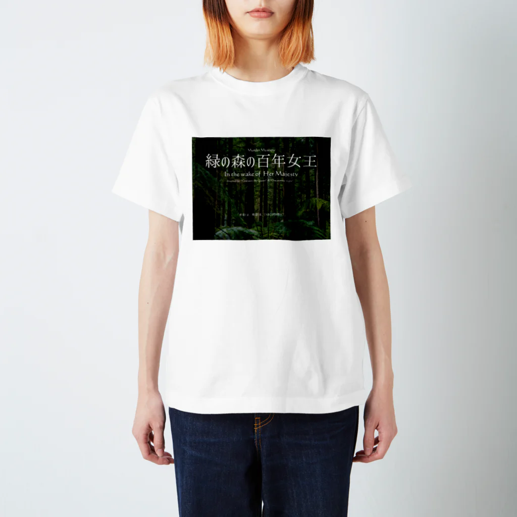 ボードゲームショップ「大分から来ました。」の緑の森の百年女王グッズ スタンダードTシャツ