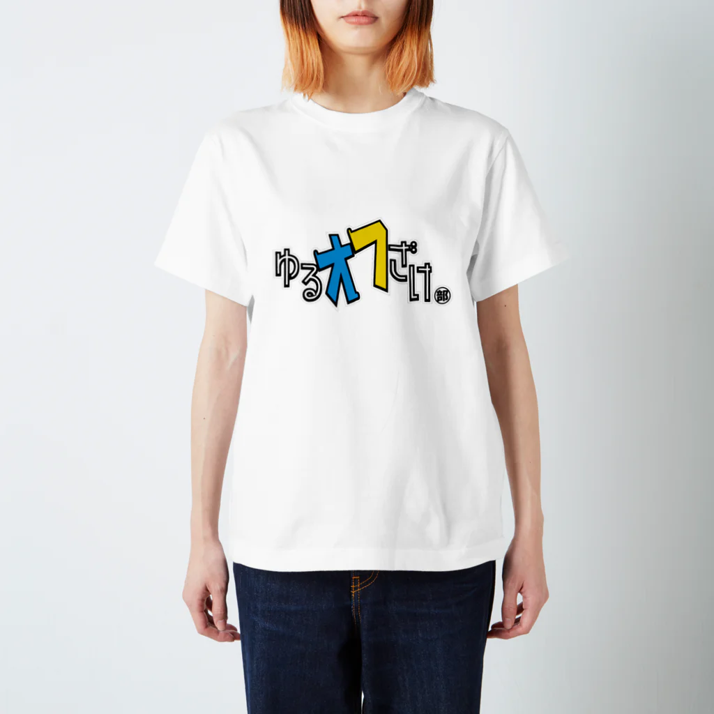 ゆるオフざけ部公式STOREのゆるオフざけ部(旧型) スタンダードTシャツ