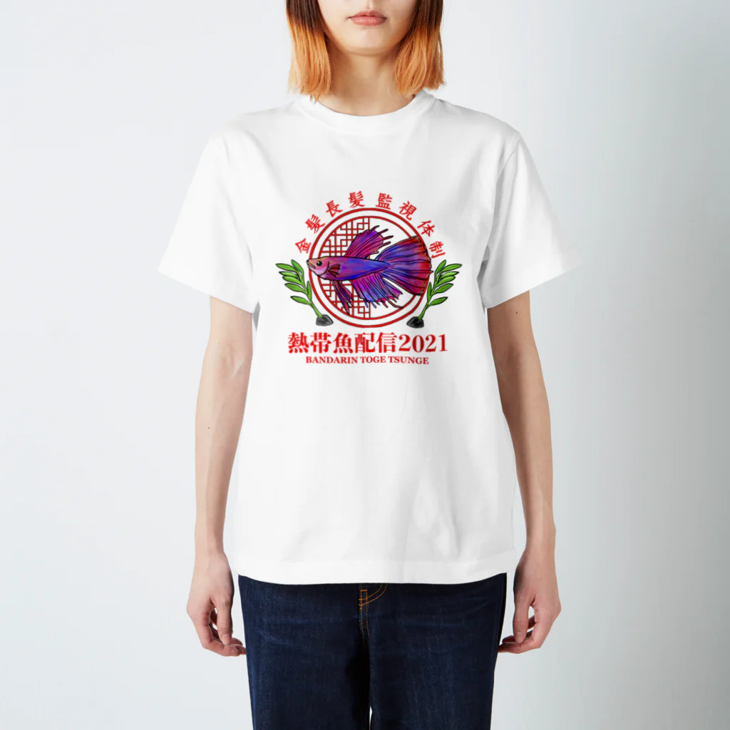 ZAZY official shopの熱帯魚配信2021(デーン) Regular Fit T-Shirt