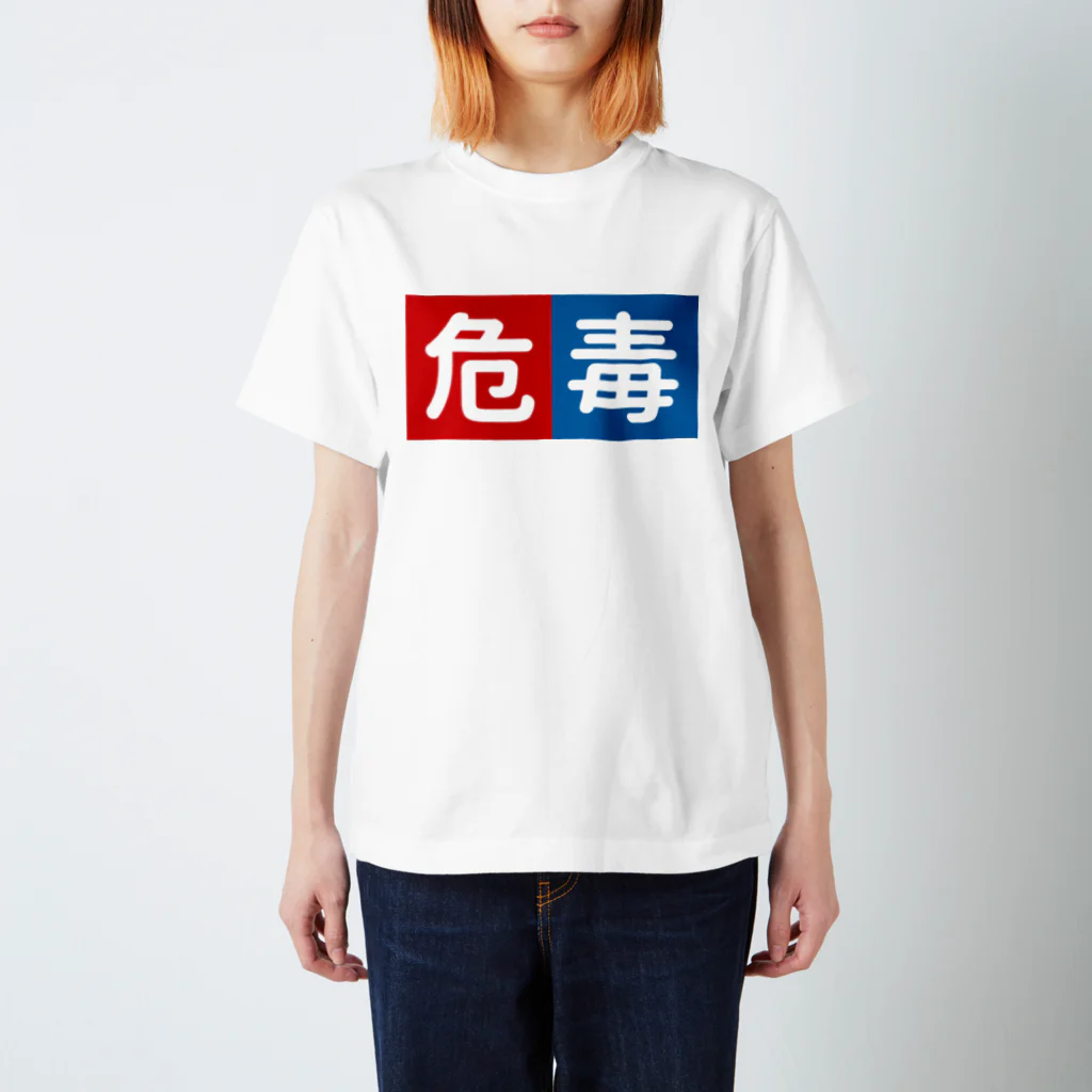 99牧場の危毒 Regular Fit T-Shirt