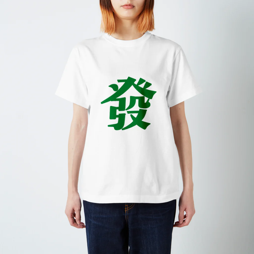 タンサンあさとの麻雀大三元Tシャツ「發」 スタンダードTシャツ