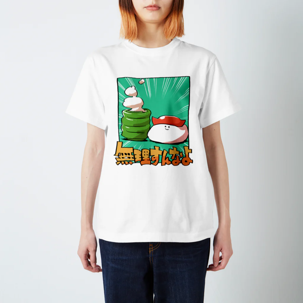 カルロス袴田の【すし】無理すんなよ スタンダードTシャツ