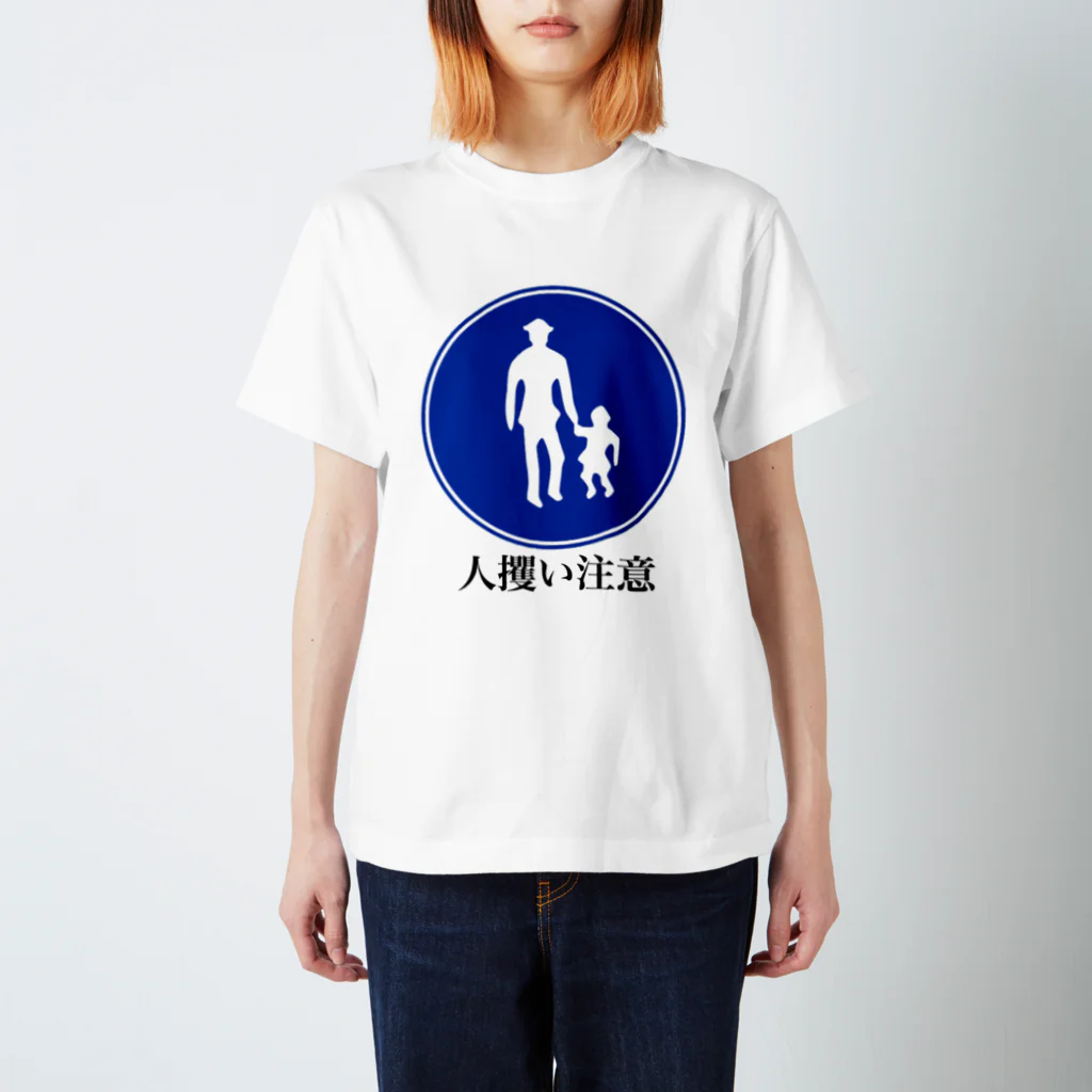 ひなたぼっこのこの標識の正しい回答 Regular Fit T-Shirt