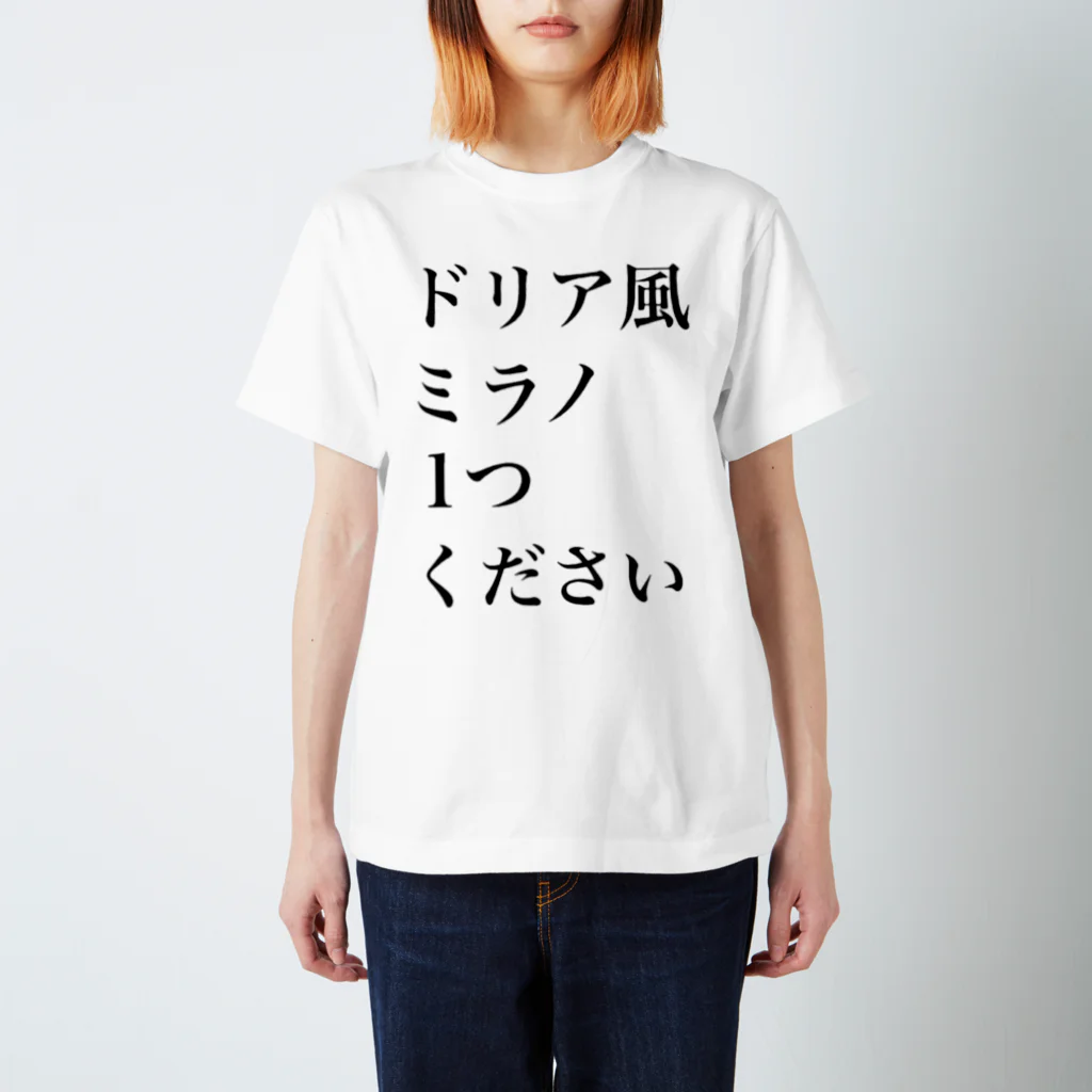 十文字のサイゼリヤにはこうかがばつぐんだ！ スタンダードTシャツ