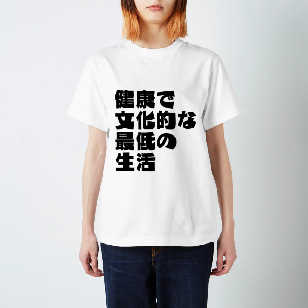 一軒茶屋の「健康で文化的な最低の生活」文字T(黒) スタンダードTシャツ