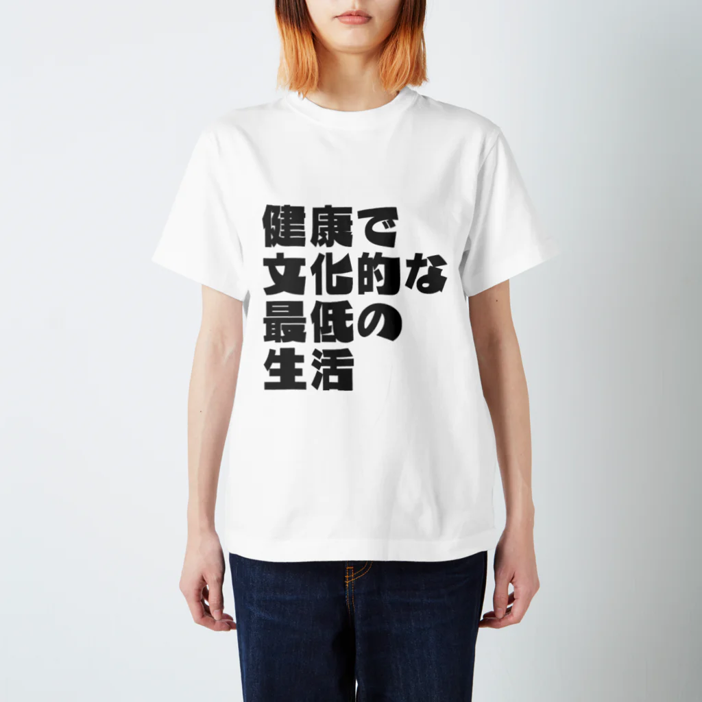 一軒茶屋の健康で文化的な最低の生活文字T(灰) スタンダードTシャツ