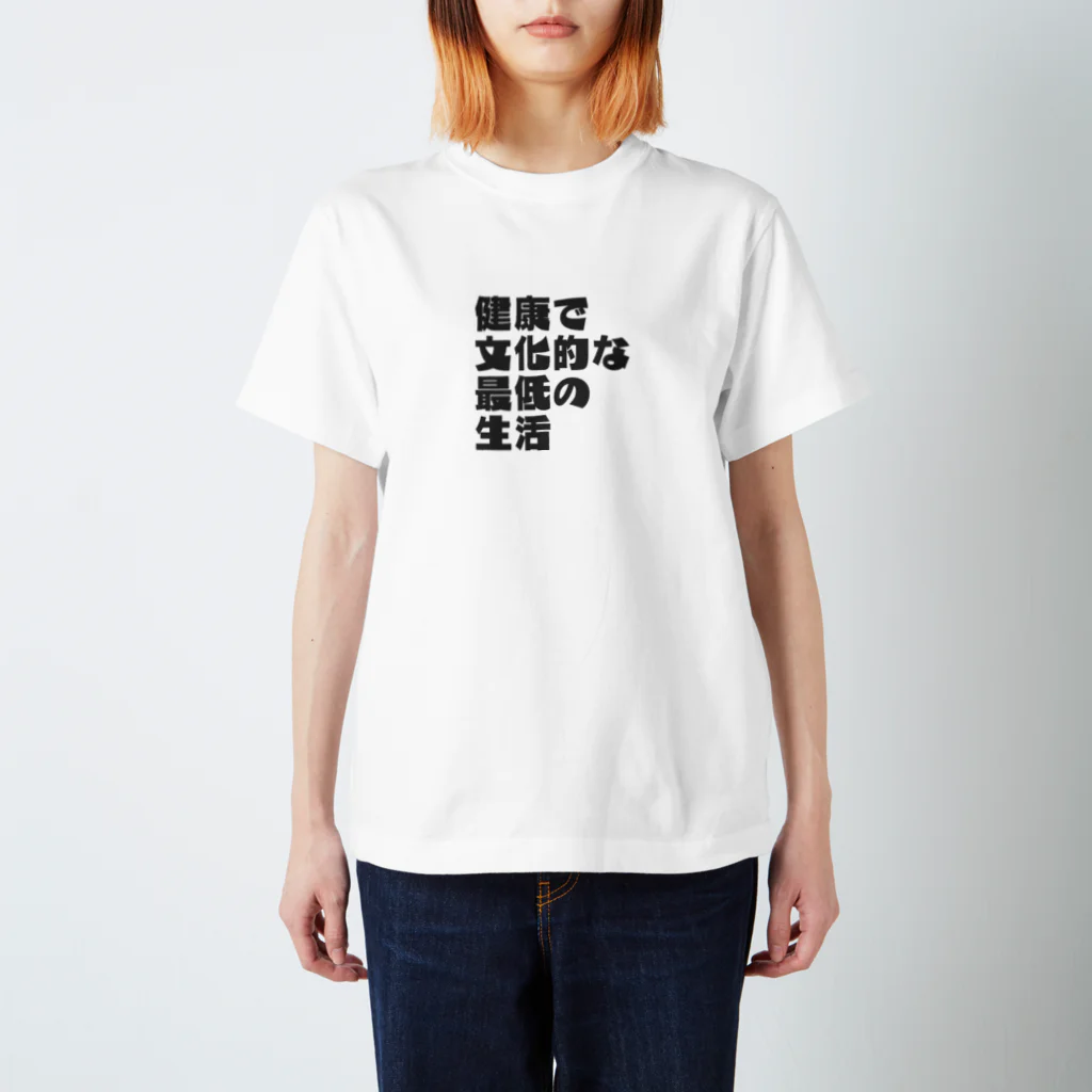 一軒茶屋の健康で文化的な最低の生活(控えめ)文字 Regular Fit T-Shirt