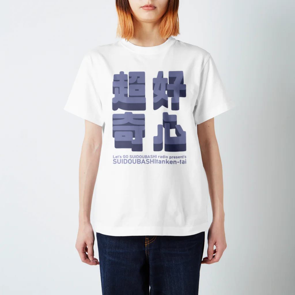 VES（水道橋探検隊）の超好奇心（水道橋探検隊） Regular Fit T-Shirt