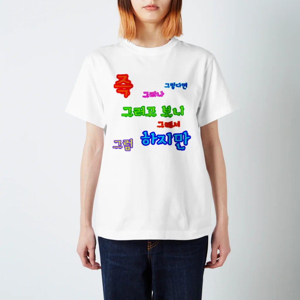 LalaHangeulのカラフルドットで接続詞　~ハングル学習者へ捧ぐ~ Regular Fit T-Shirt