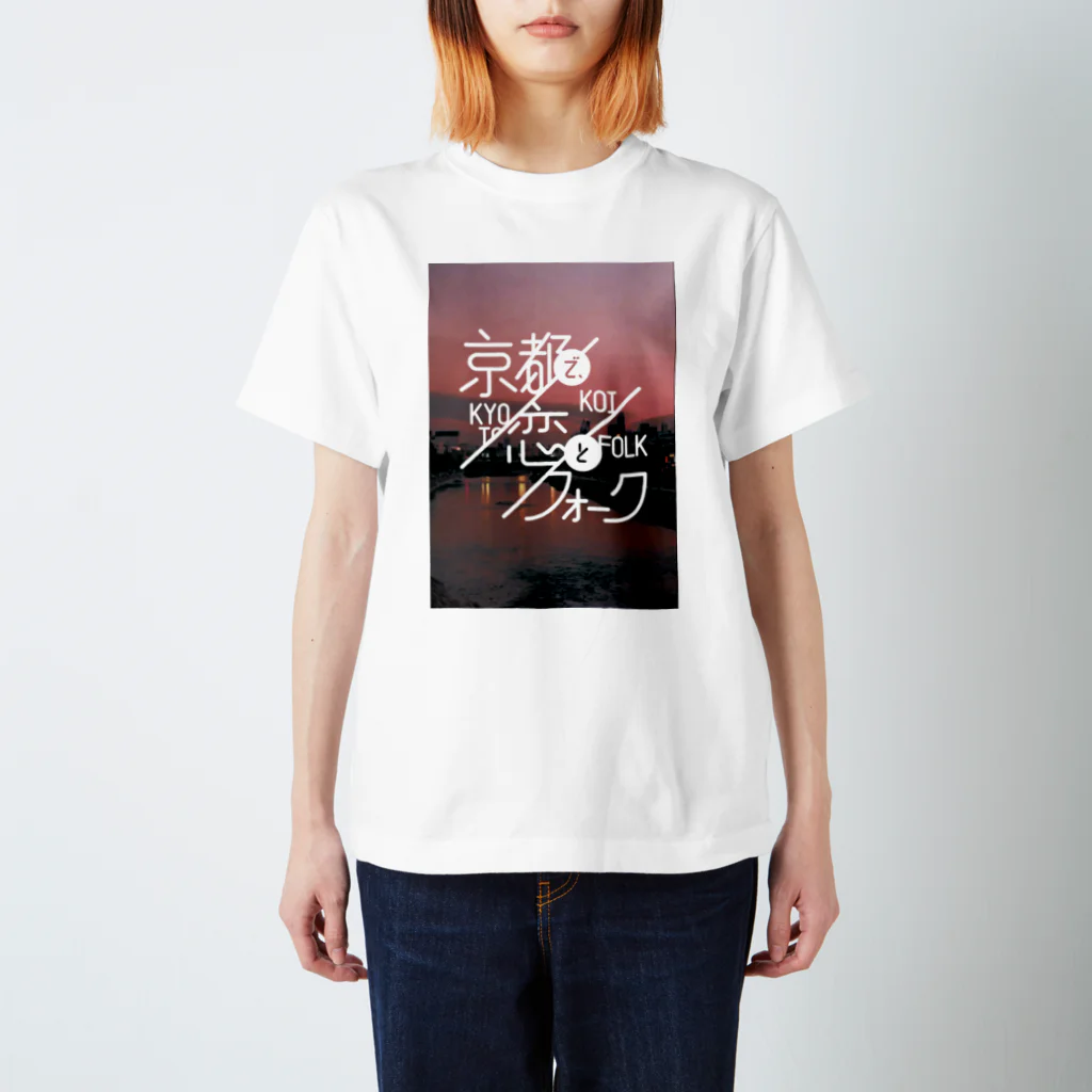 夕暮れ社のフライデーナイト【オリジナルグッズ】の京都で、恋とフォーク スタンダードTシャツ