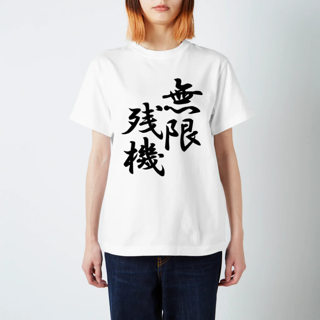 スサノオの無限残機(黒文字) Regular Fit T-Shirt