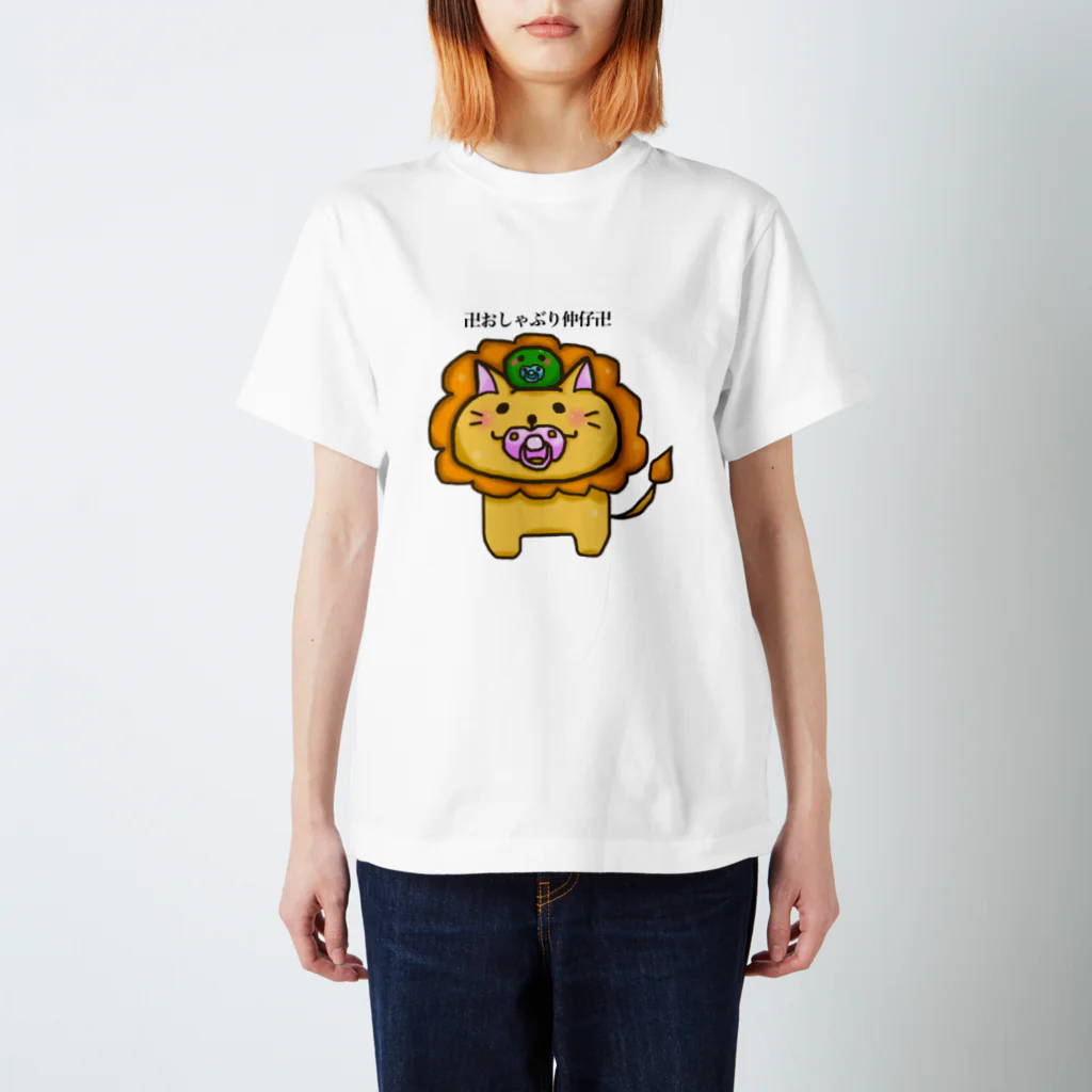 奏 れおん🦁🎧のおしゃぶりなかよしライオンとマリモ スタンダードTシャツ