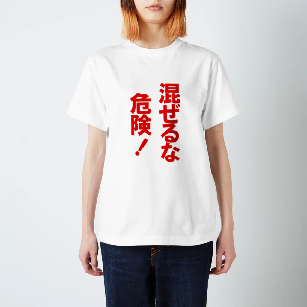 玉四季の混ぜるな危険！ スタンダードTシャツ