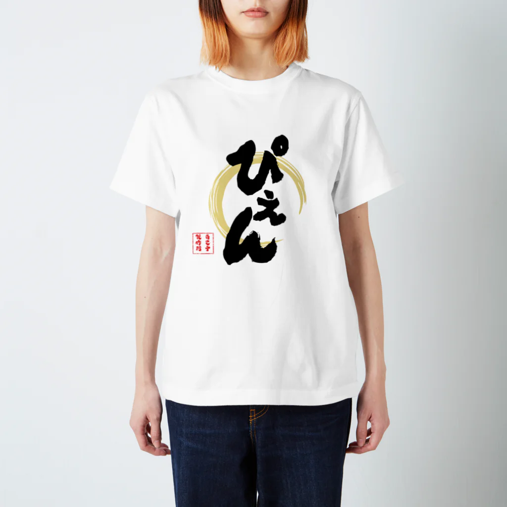 jikotyu_seisakusyoのぴえん スタンダードTシャツ