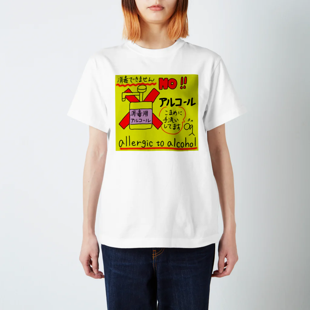 それいゆのアルコールアレルギー方へ スタンダードTシャツ