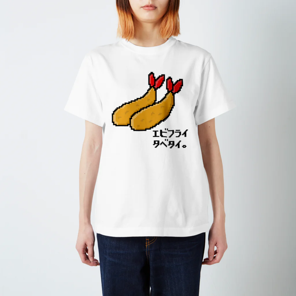 アメソラ。のエビフライタベタイ。 Regular Fit T-Shirt